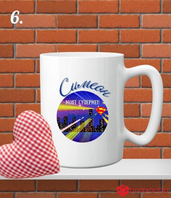 Персонализирана чаша за любимия мъж