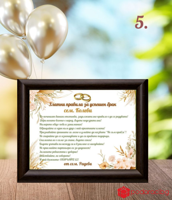 Правила за щастлив брак в рамка