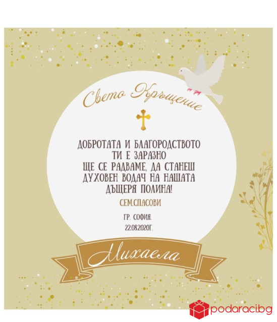 Вино с персонализиран етикет за покана на Кръстник