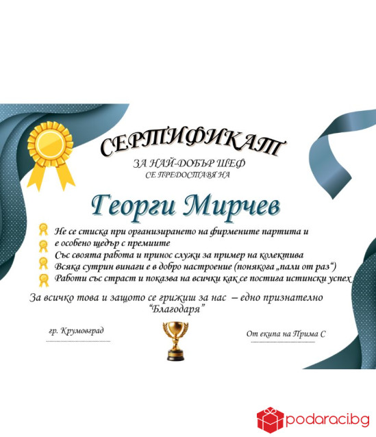 Грамота за най-добър шеф + подарък рамка