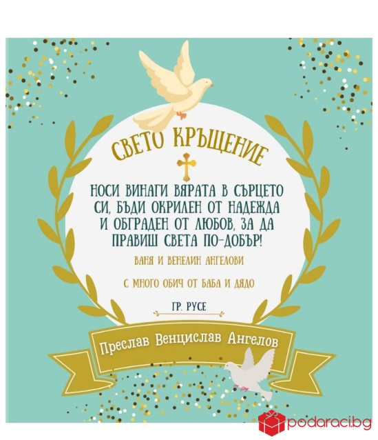 Вино с персонализиран етикет за Свето Кръщение