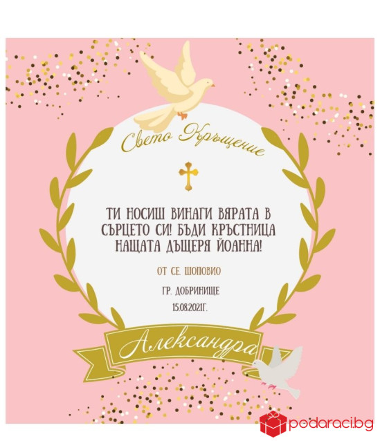 Вино с персонализиран етикет за покана на Кръстник