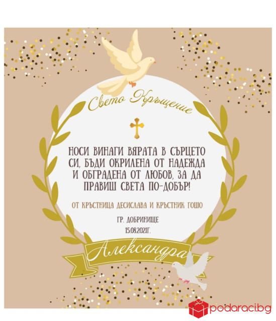 Вино с персонализиран етикет за Свето Кръщение