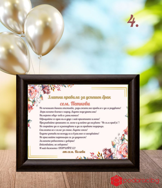 Правила за щастлив брак в рамка