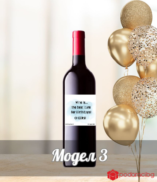 Вино Wine is the best cure for Birthdays