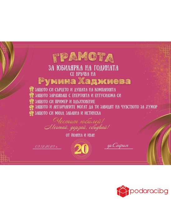 Грамота за юбиляр на годината