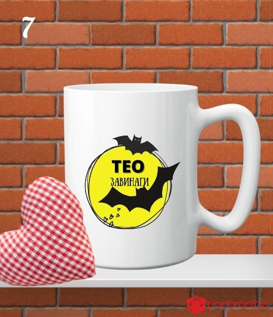 Персонализирана чаша за любимия мъж