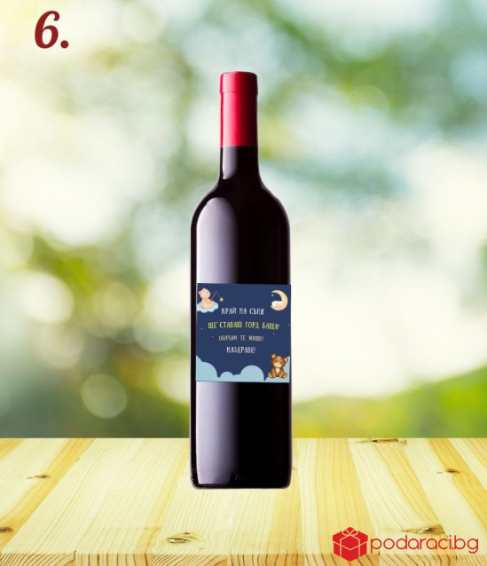 Вино с персонализиран етикет Ще ставаш татко