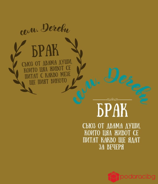 Подаръчен комплект за младоженци с персонализация