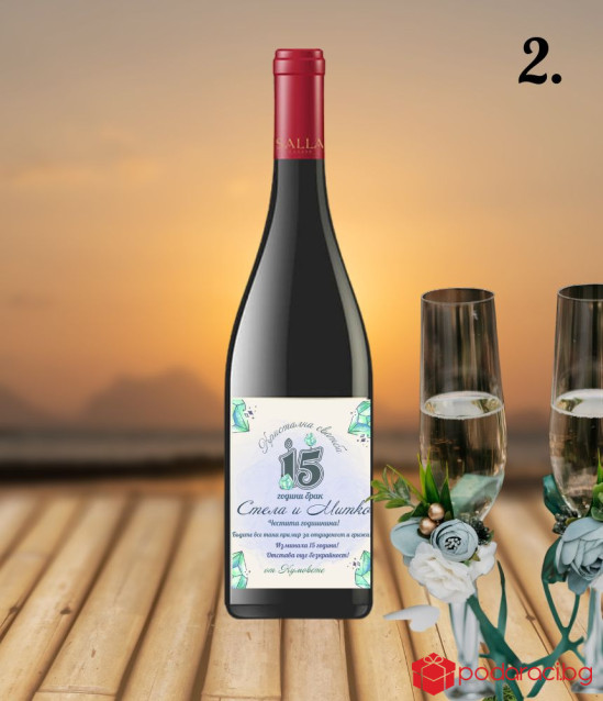 Вино с персонализиран етикет за кристална годишнина