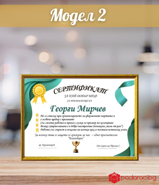 Грамота за най-добър шеф + подарък рамка