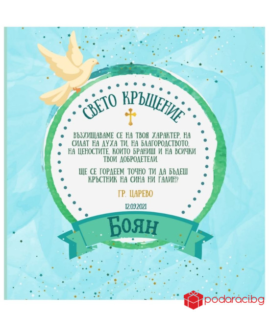 Вино с персонализиран етикет за покана на Кръстник