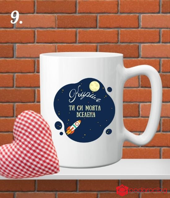 Персонализирана чаша за любимия мъж