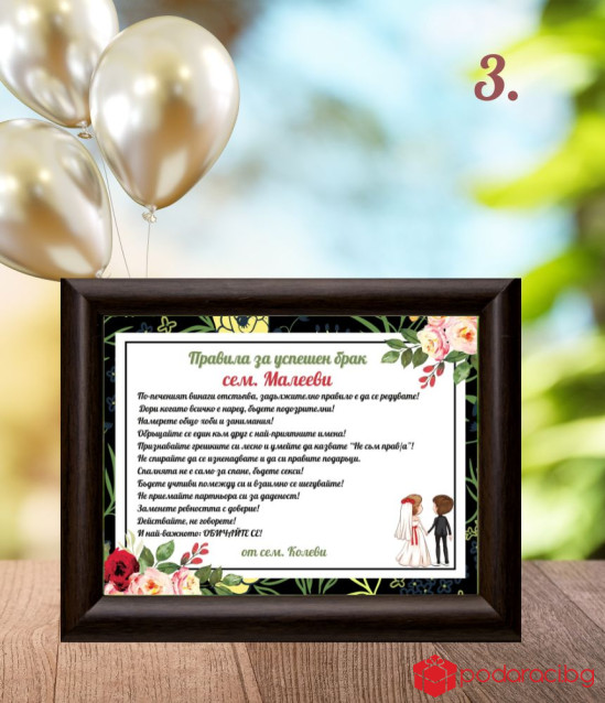 Правила за щастлив брак в рамка