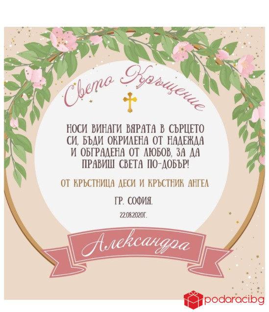 Вино с персонализиран етикет за Свето Кръщение