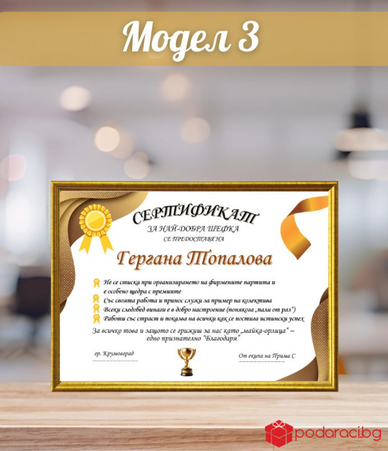 Грамота за най-добър шеф + подарък рамка
