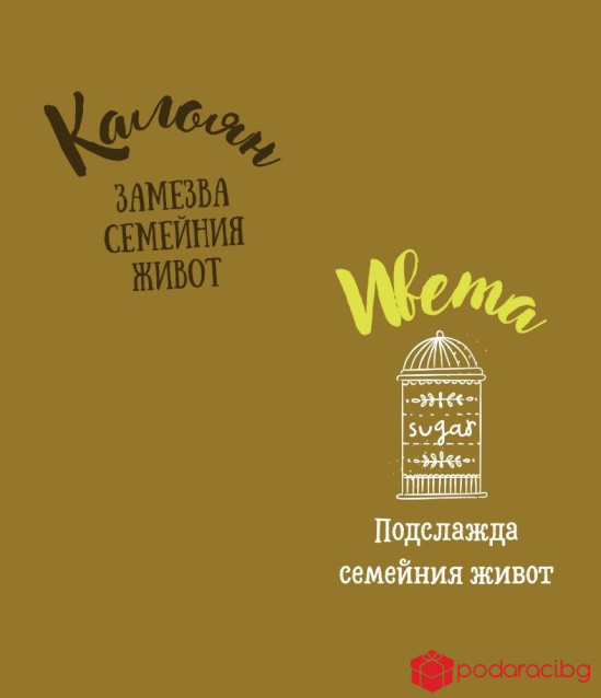 Подаръчен комплект за младоженци с персонализация