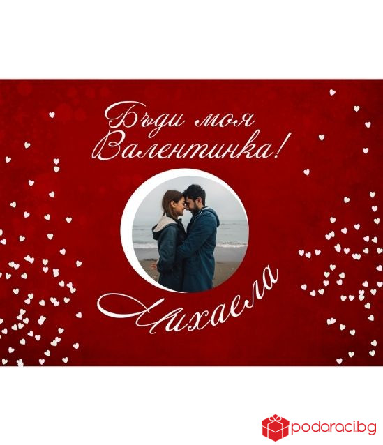 Персонализиран колаж за Свети Валентин