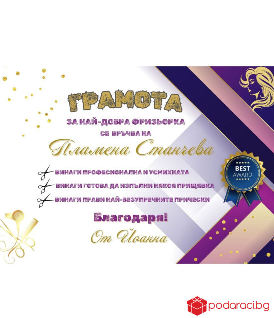 Грамота за фризьор в рамка
