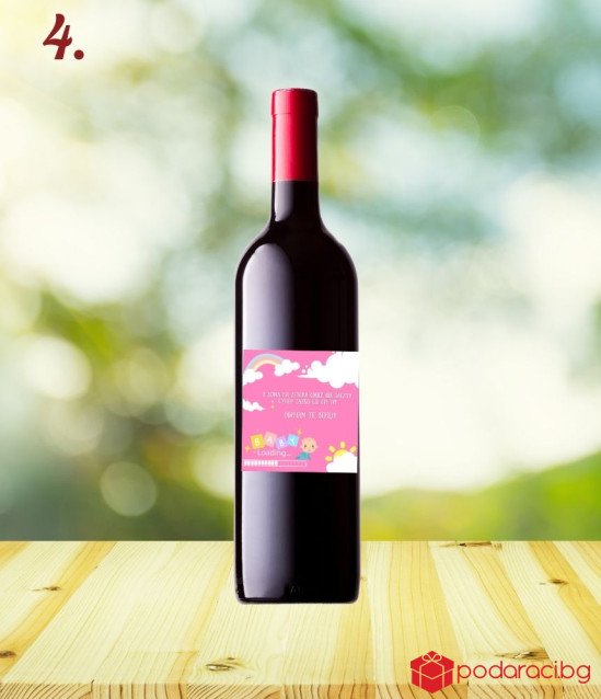 Вино с персонализиран етикет Ще ставаш татко