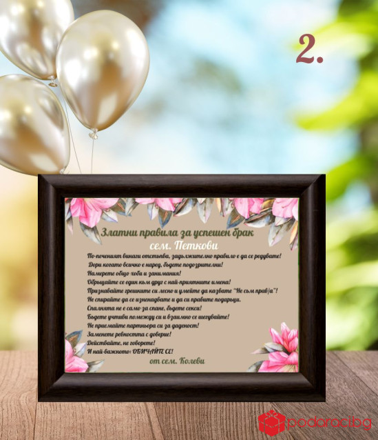 Правила за щастлив брак в рамка
