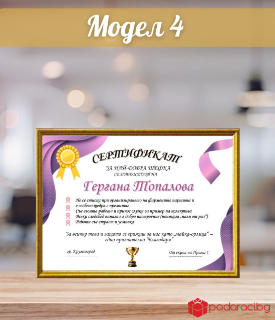 Грамота за най-добър шеф + подарък рамка