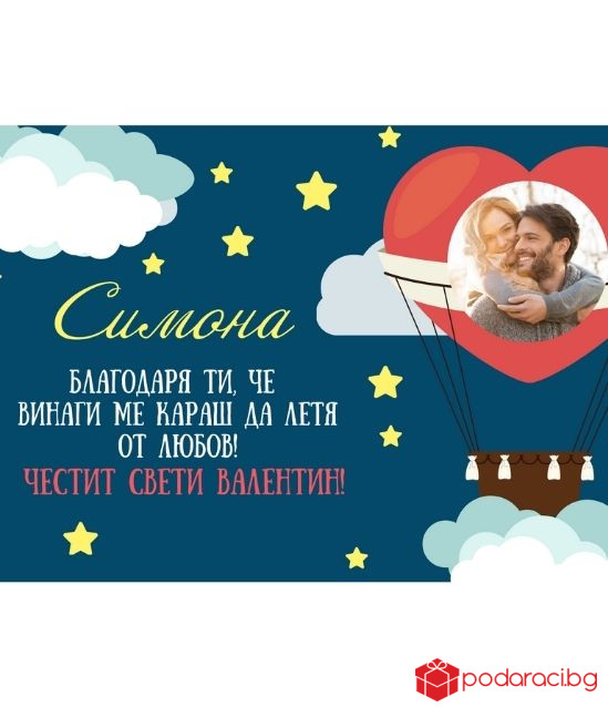 Персонализиран колаж за Свети Валентин