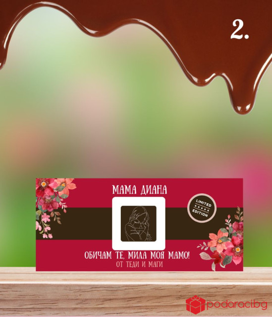 Персонализиран шоколад за Мама