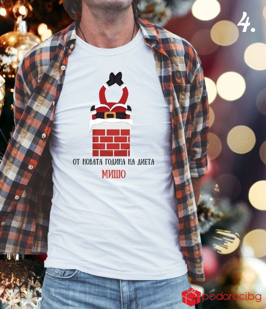 Персонализирана мъжка коледна тениска