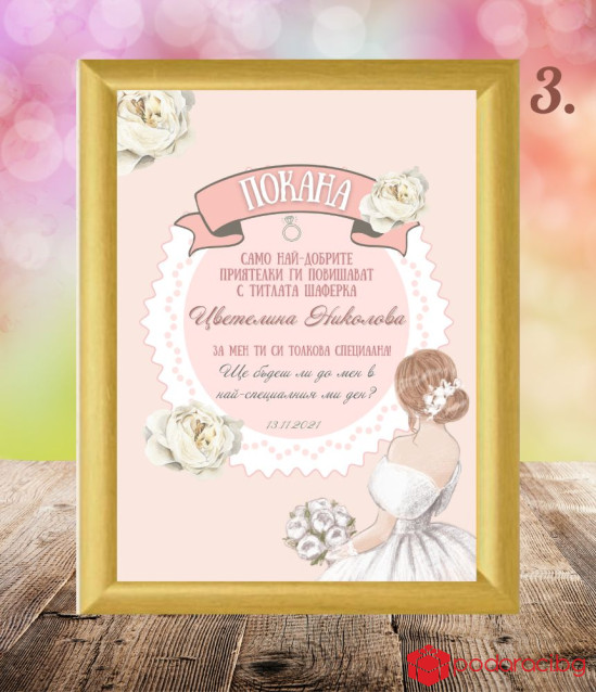 Покана в рамка за любимата шаферка