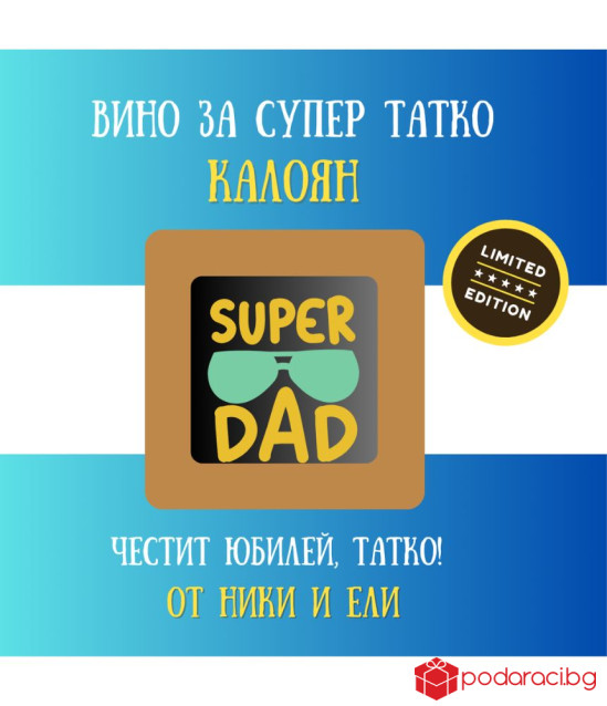 Персонализирано вино за ТАТКО