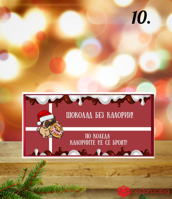 Коледен шоколад със забавен надпис