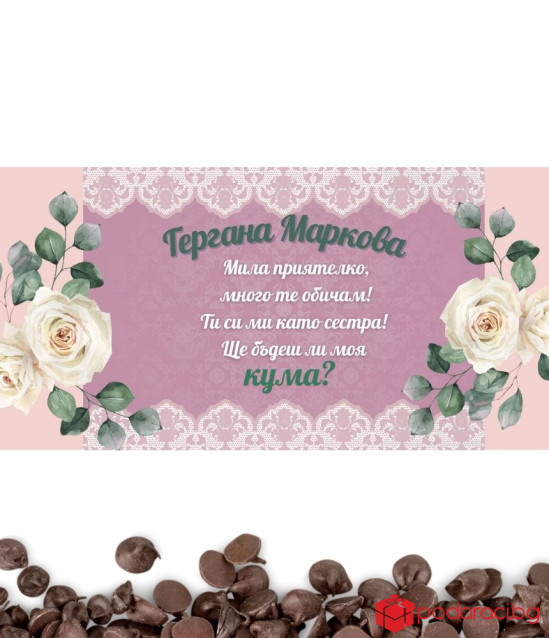 Шоколад с персонализиран етикет за кума