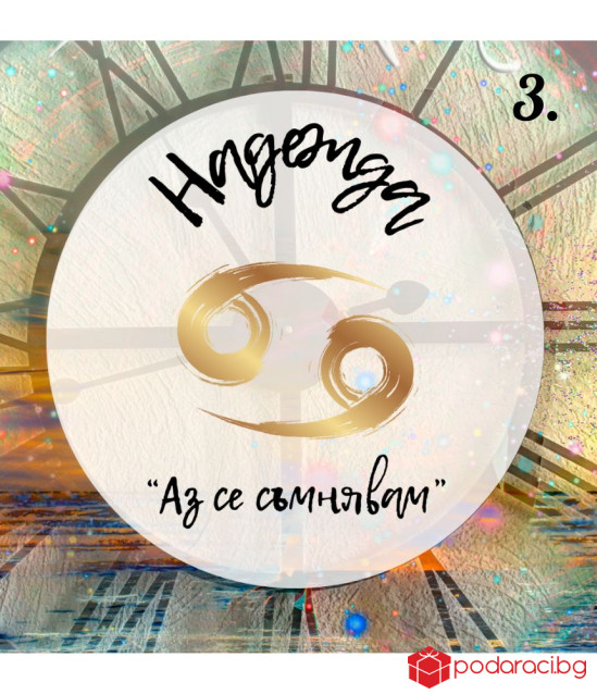 Персонализирано вино за зодиите