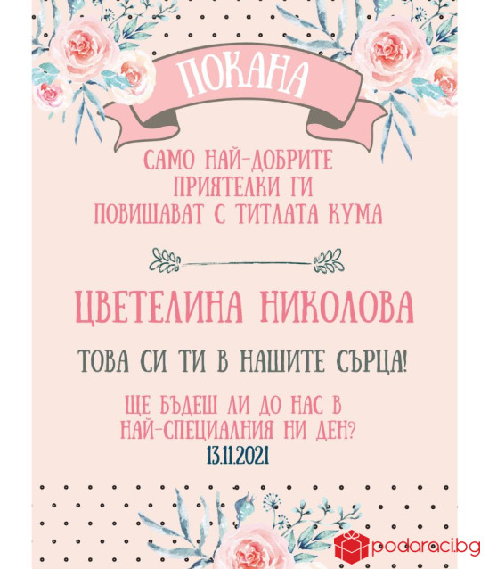 Подаръчен комплект Ще бъдеш ли моя кума