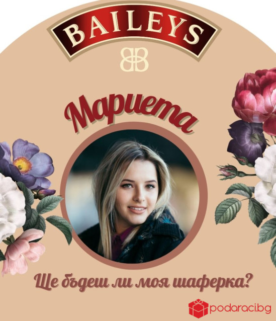 Персонализиран Бейлис за кума или шаферка 500 мл.