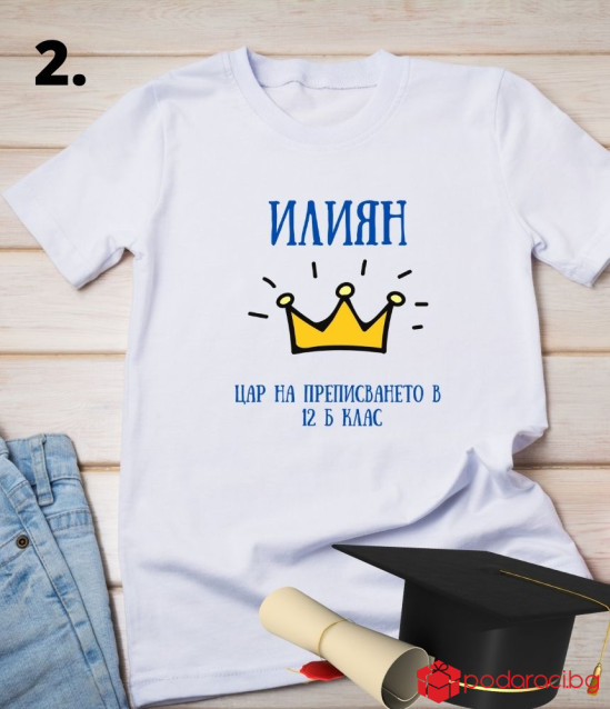 Персонализирана тениска за абитуриент