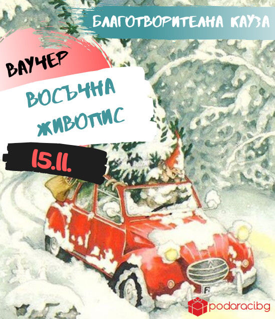 Ваучер за творческа работилница Восъчна живопис 15.11.