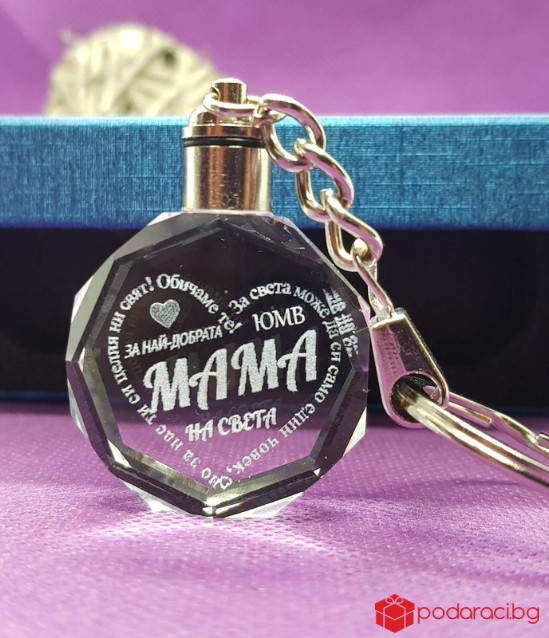 Кристален Ключодържател „За най-добрата мама на света“