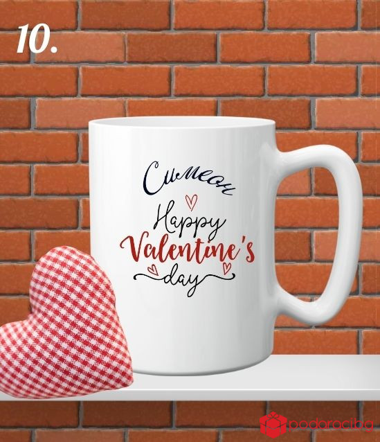 Персонализирана чаша за любимия мъж