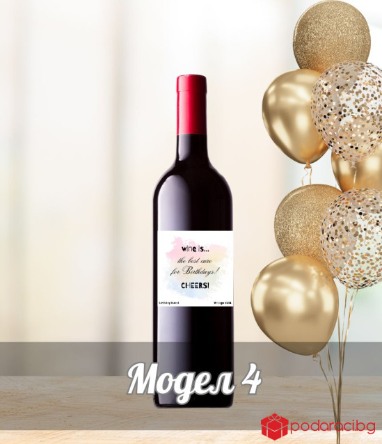 Вино Wine is the best cure for Birthdays