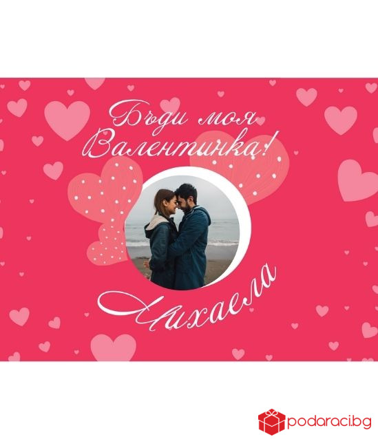 Персонализиран колаж за Свети Валентин