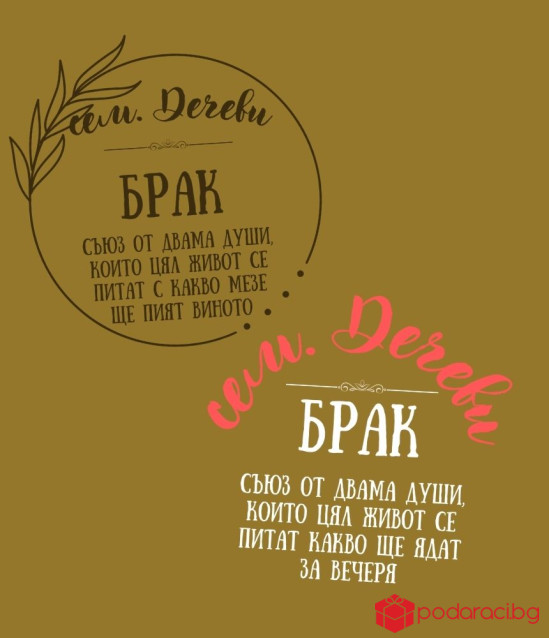 Подаръчен комплект за младоженци с персонализация