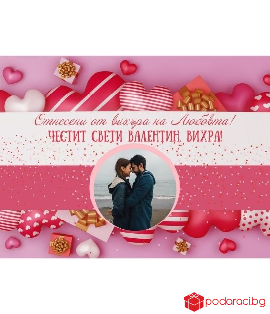 Персонализиран колаж за Свети Валентин