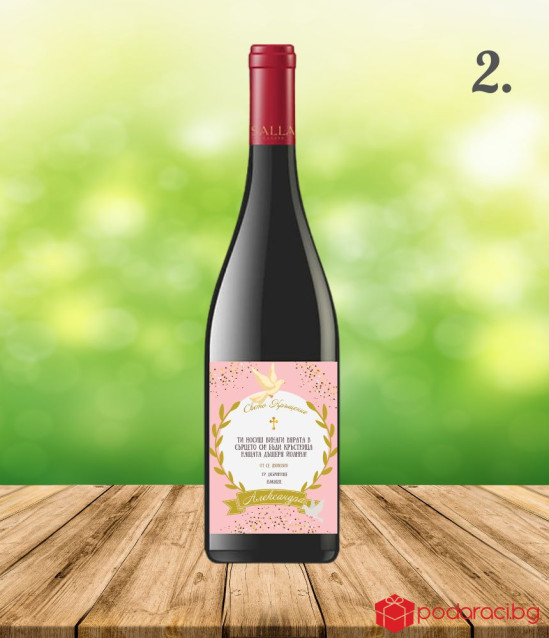 Вино с персонализиран етикет за покана на Кръстник
