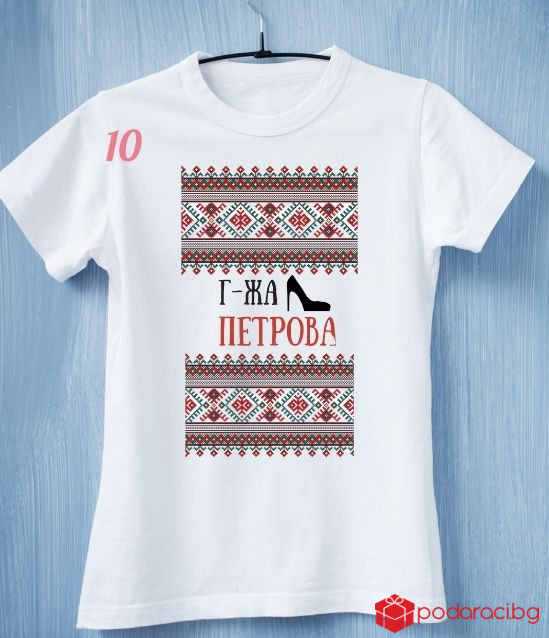 Тениска за съпруга