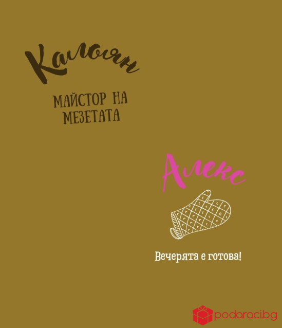 Подаръчен комплект за младоженци с персонализация