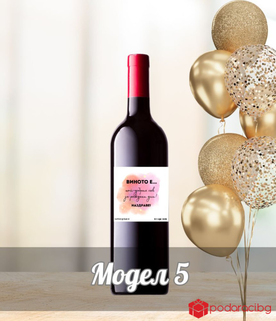 Вино Wine is the best cure for Birthdays