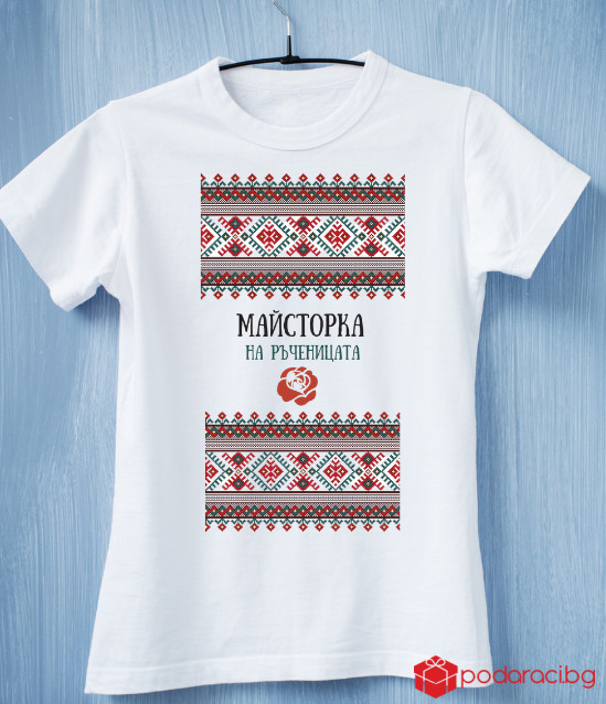 Тениска Майстор на ръченицата