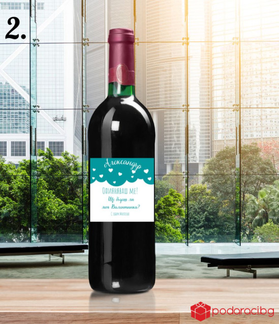 Вино за влюбени с персонализиран етикет Опияняваш ме